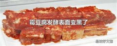 霉豆腐发酵表面变黑了