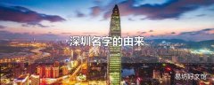 深圳名字的由来