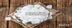 冰糖是蔗糖吗