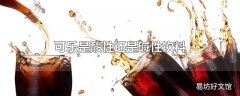 可乐是酸性还是碱性饮料