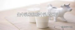 生牛乳和脱脂牛乳的区别