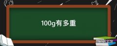 100g有多重