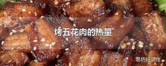 烤五花肉的热量