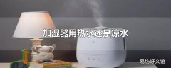 加湿器用热水还是凉水