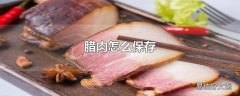 腊肉怎么保存