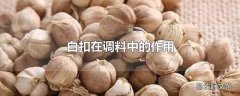 白扣在调料中的作用