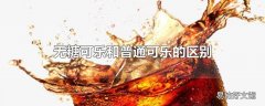 无糖可乐和普通可乐的区别