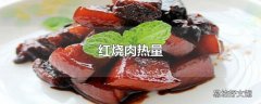 红烧肉热量