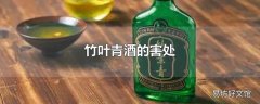 竹叶青酒的害处