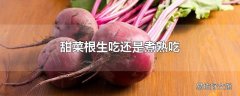 甜菜根生吃还是煮熟吃