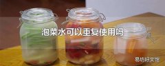 泡菜水可以重复使用吗