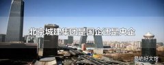 北京城建集团是国企还是央企