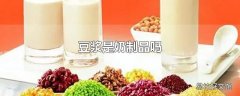 豆浆是奶制品吗