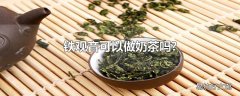 铁观音可以做奶茶吗?