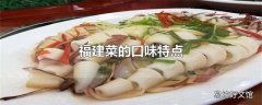 福建菜的口味特点