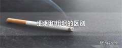 细烟和粗烟的区别