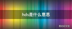 hds是什么意思