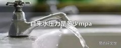 自来水压力是多少mpa