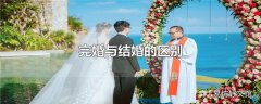 完婚与结婚的区别