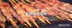 羊肉串发源地