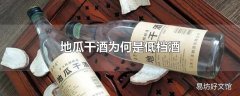 地瓜干酒为何是低档酒