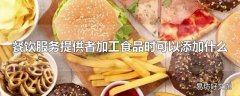 餐饮服务提供者加工食品时可以添加什么