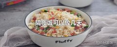 隔夜饭可以放几天