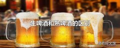 生啤酒和熟啤酒的区别