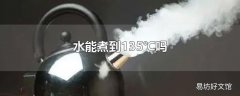 水能煮到135℃吗