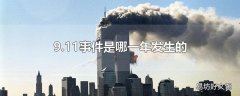 9.11事件是哪一年发生的