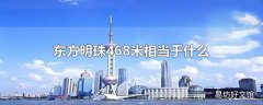 东方明珠468米相当于什么