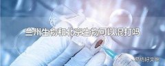 兰州生物和北京生物可以混打吗