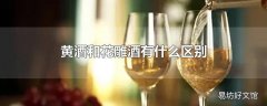 黄酒和花雕酒有什么区别