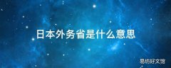 日本外务省是什么意思