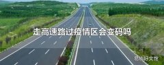 走高速路过疫情区会变码吗