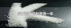 氯胺酮被管制是哪一年