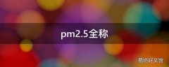 pm2.5全称