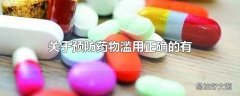 关于预防药物滥用正确的有