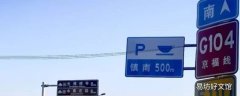 g104是什么国道