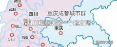 四川和重庆是一个地方吗