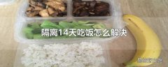 隔离14天吃饭怎么解决