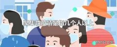 聚集性疫情是指几个人以上