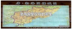 渤海国是现在的哪里