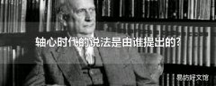 轴心时代的说法是由谁提出的?