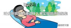 听众听音乐时通过什么来实现情感的聚集