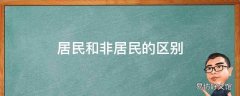 居民和非居民的区别