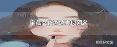 宝藏女孩憨憨类似网名