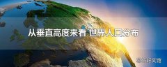 从垂直高度来看 世界人口分布