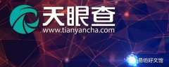 天眼查显示公司已监控是什么意思