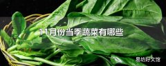 11月份当季蔬菜有哪些